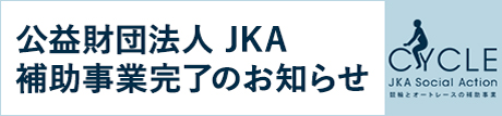 JKA補助事業完了のお知らせ